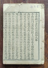 本草纲目卷八（金石部）木刻本