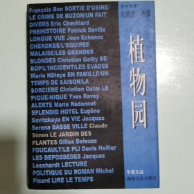 植物园：午夜文丛