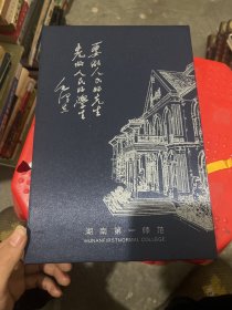 毛泽东在第一师范时期的部分资料 湖南省立第一师范学校职员学生一览表 湖南省立第一师范学校章程 湖南省立第一师范学校管理细则 【盒装共四册】