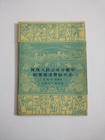 谈谈人民公社分配中积累和消费的关系