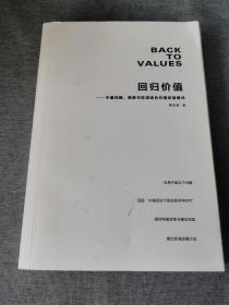 回归价值:中国问题、制度与区域综合价值发展模式