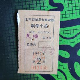 北京市邮局刊费收据 科学小报 1966年 季度2 011456