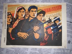 60-70年代宣传画：中国人民坚决支持越南人民抗美救国斗争 陈昌源作 1枚