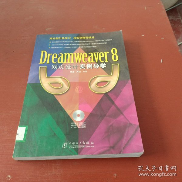 Dreamweaver8网页设计实例导学