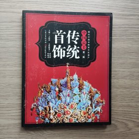 图说中国非物质文化遗产·中国最美（第二辑）：传统首饰