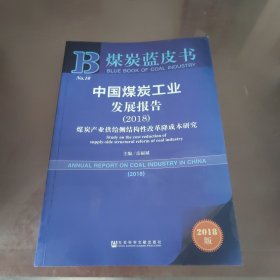 中国煤炭工业发展报告(2018) 煤炭产业供给侧结构性改革降成本研究 2018版 主编岳福斌 著 岳福斌 编 无 译