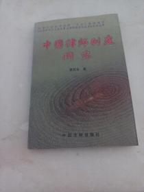 中国律师制度研究