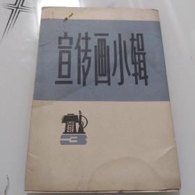 宣传画小辑(三)(全八张)