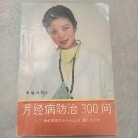 月经病防治300问