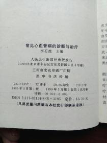 常见心血管病的诊断与治疗