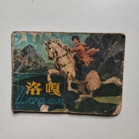 连环画《洛嘎》