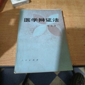 医学辩证法