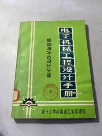 电子机械工程设计手册-振动与冲击设计分册