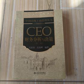 中国高级工商管理丛书：CEO财务分析与决策（第2版）