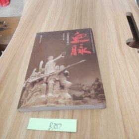 血脈