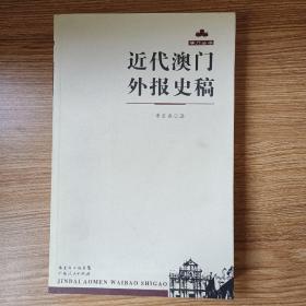 近代澳门外报史稿