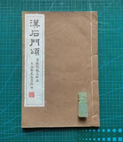 网络精品   民国珂罗版  民国十一年《汉石门颂  古鉴阁藏》 长33.5厘米 宽22.3厘米 厚1.2厘米  民国时期上海艺苑真赏社印  具体见图