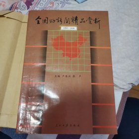 全国好新闻精品赏析:1990年￣1996年