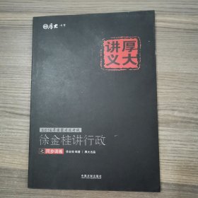 2016年国家司法考试厚大讲义同步训练系列：徐金桂讲行政之同步训练3