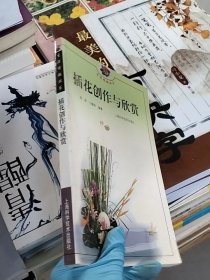 插花创作与欣赏 生活情趣丛书