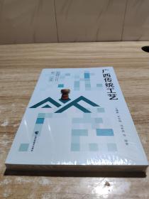 《广西传统工艺》汇聚八桂大地传统工艺精华