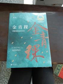 金青稞：西藏精准扶贫纪实
