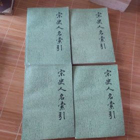 宋史人名索引（1-4全）