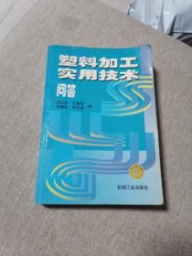 塑料加工实用技术问答