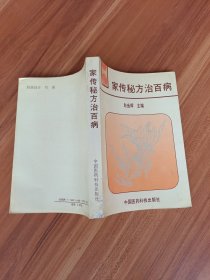 家传秘方治百病