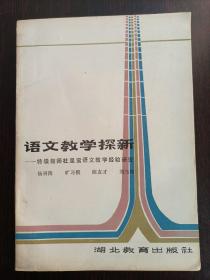 语文教学探新——特级教师杜呈鸾语文教学经验研究