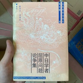 中日学者屈原问题论争集