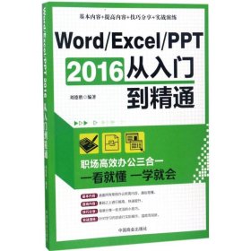 Word/Excel/PPT 2016从入门到精通：职场高效办公三合一