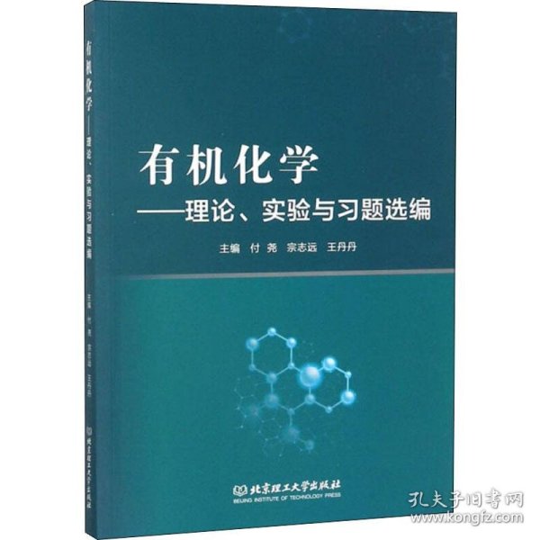 有机化学：理论、实验与习题选编