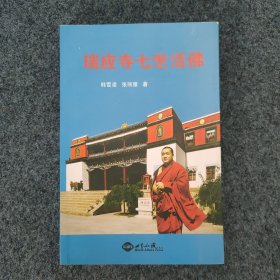 112r07 中国藏语系高级佛学院教务长 中国佛教协会理事 内蒙古赤峰市佛教协会名誉会长—第五世丹迥.冉纳班杂仁波切 蒙文题词<美丽的故乡>签名本《瑞应寺第七世活佛》一本32开平装本（世界知识版社 2007年1版1印）！