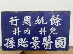 余姚周行 儿科内科 国医景贻 搪瓷牌匾