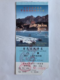 河北门票《老龙头风景区门票》票价30元中英文