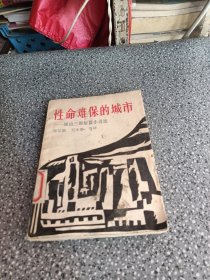 性命难保的城市