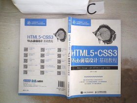 HTML5+CSS3 Web前端设计基础教程