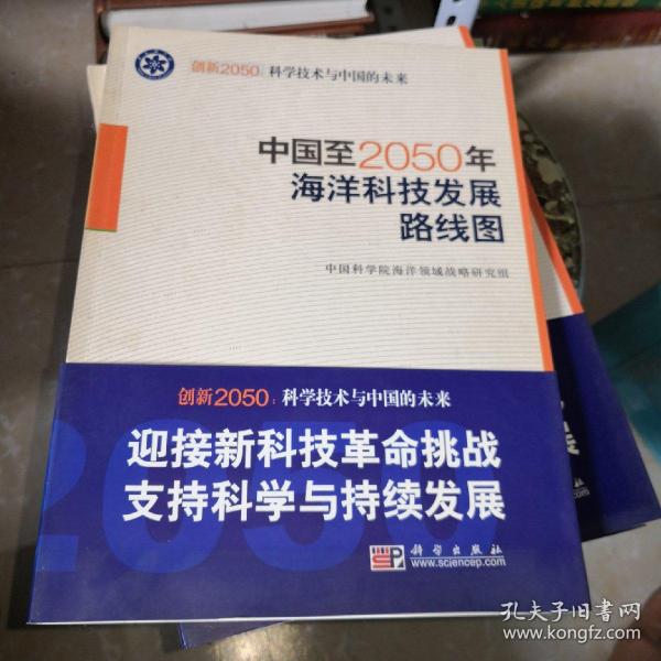 科学技术与中国的未来：中国至2050年海洋科技发展路线图