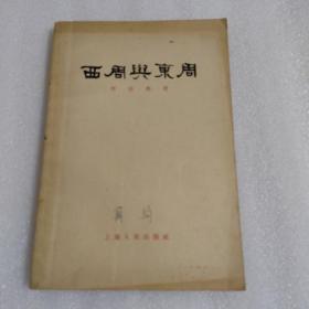 西周与东周