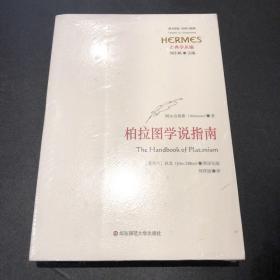 柏拉图学说指南