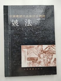 中国画历代名家技法图谱.山水编.皴法