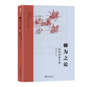 聊为之说：温故知新小集 学文丛书系列 清华大学人文学院解志熙教授著