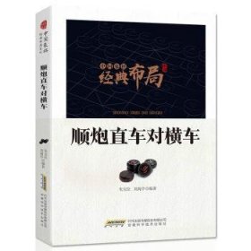 中国象棋经典布局系列：顺炮直车对横车