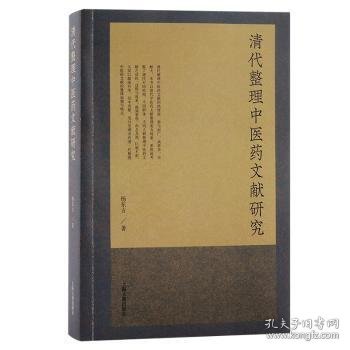 正版现货清代整理医文献研究杨东方著9787573208415上海古籍出版社新华仓库多仓直发
