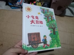 蒲蒲兰绘本馆：小气鬼大冒险