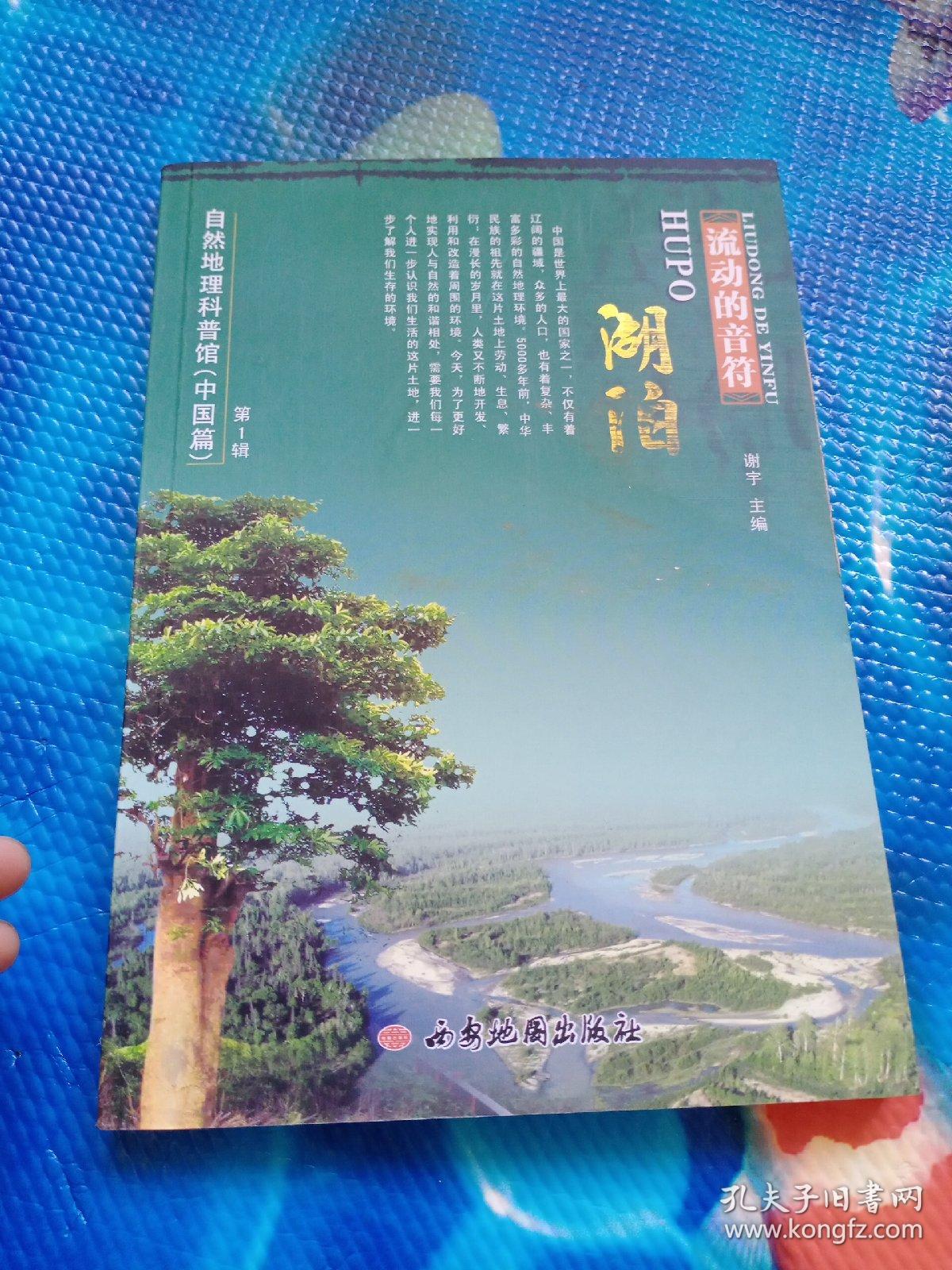 自然地理科普馆. 中国篇．第1辑流动的音符－湖泊