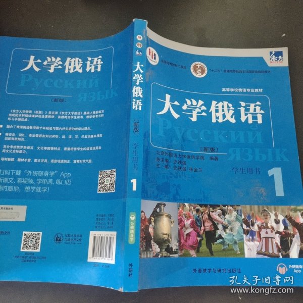 东方大学俄语(新版)(1)(学生用书)