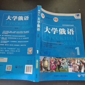 东方大学俄语(新版)(1)(学生用书)