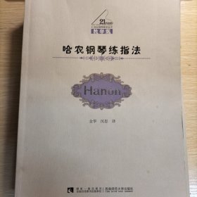哈农钢琴练指法（教学版）/21世纪钢琴教学丛书